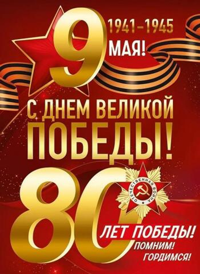 Плакат "9 Мая! 80 лет Победы!" (Империя поздравлений)