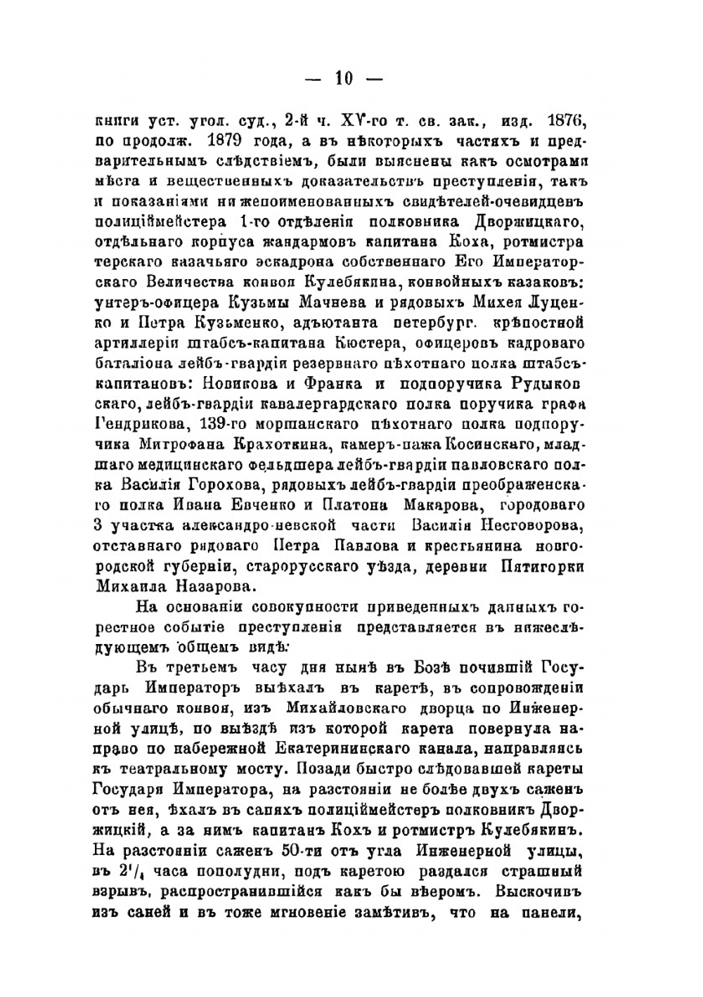 Дело о совершенном 1-го марта 1881 года злодеянии. жертвою коего пал в бозе почивший Государь Император Александр Николаевич | Нет автора