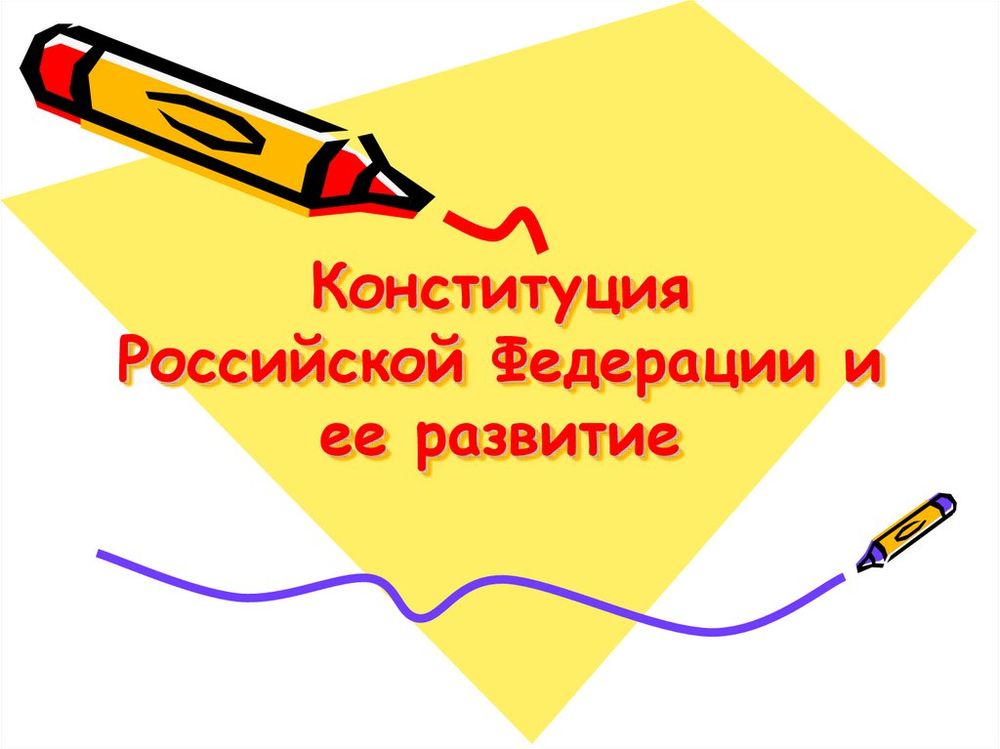 Конституция Российской Федерации — купить по ФГОС | Учебный стандарт