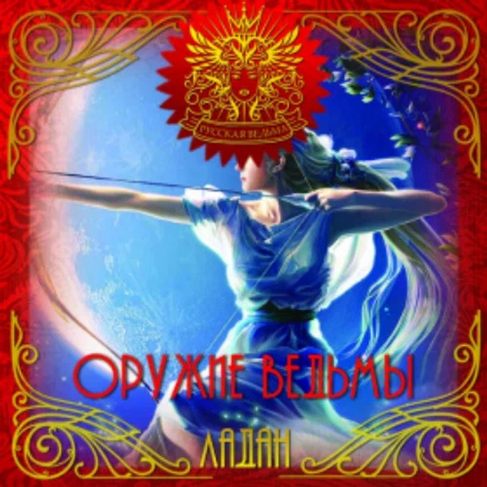 ЛАДАН Оружие Ведьмы (The weapon of the Witch)