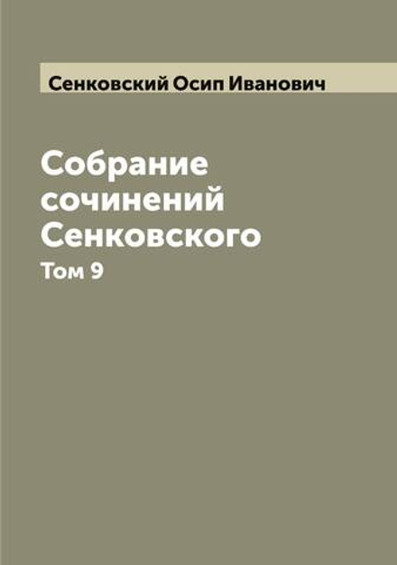 Собрание сочинений Сенковского. Том 9 | Сенковский Осип Иванович