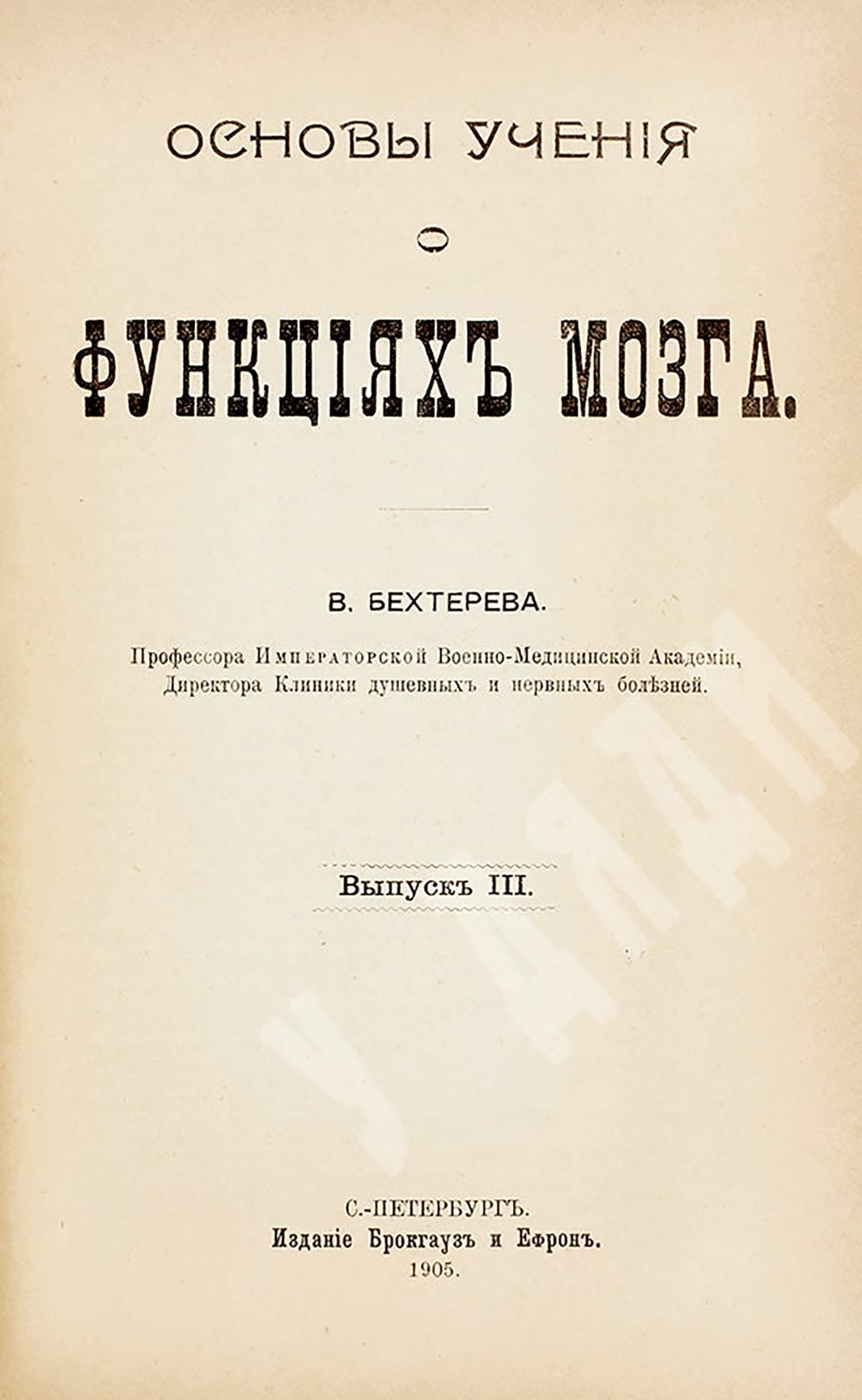 Бехтерев В. М. Основы учения о функциях мозга. Вып. 1-4. СПб.: Изд. Брокгауз и Ефрон, 1903-1905.
