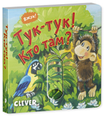 Вжух! Тук-тук! Кто там?