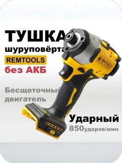 Корпус Винтоверта Remtools (БЕЗ АКБ), Дрель-шуруповерт для строительство и ремонта, тушка