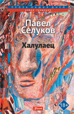 Халулаец. Павел Селуков