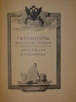 Императорская Санкт-Петербургская Академия художеств. Комплект из двух книг 1). Краткий исторический очерк, составленный к юбилею Академии художеств; 2). Список русских художников к Юбилейному справочнику Императорской Академии художеств