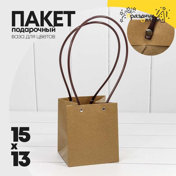 
          Пакет подарочный 15х13х13см Ваза для цветов (Коричневый, Крафт)