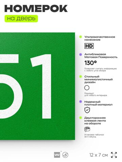Номер на дверь 651, табличка на дверь для офиса, квартиры, кабинета, аудитории, склада, зеленая 120х70 мм, Айдентика Технолоджи