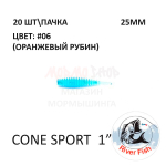 Cone Sport 25 мм - силиконовая приманка от River Fish (20 шт)