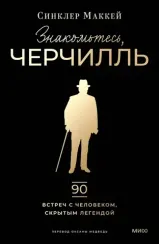 Знакомьтесь, Черчилль