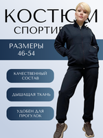 35062 Костюм спортивный на молнии футер 2-х нитка черно-синий (54)