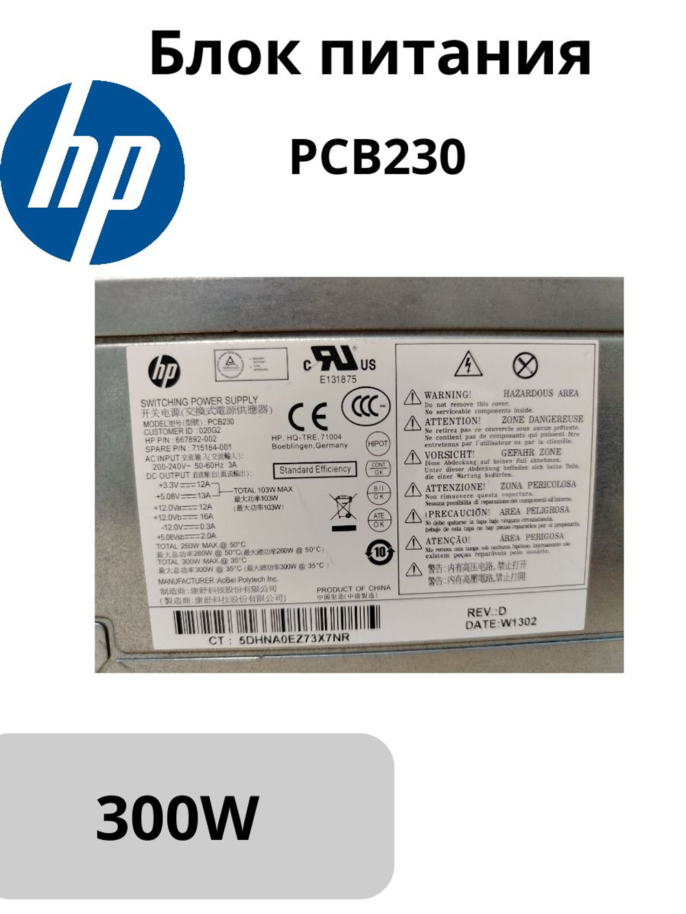 Блок питания HP PCB230