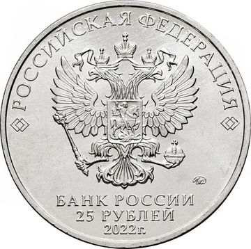 25 рублей 2022 ММД мультфильм «Иван Царевич и Серый Волк»