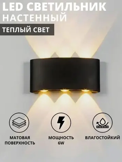 Настенный светильник, Светильник уличный LED 3000K, 6 Вт, черный