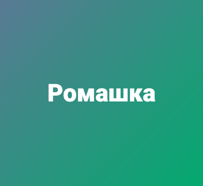 Ромашка