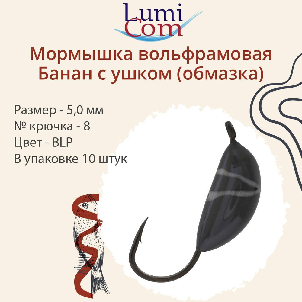 Мормышка вольфрамовая БАНАН С УШКОМ, Or, 10 шт 0,4 г