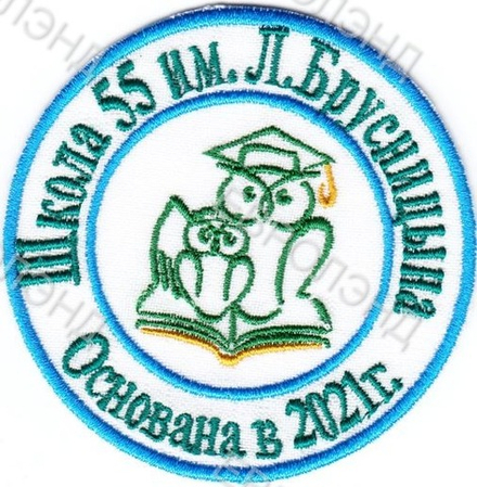 Эмблема 55 им. Брусницына