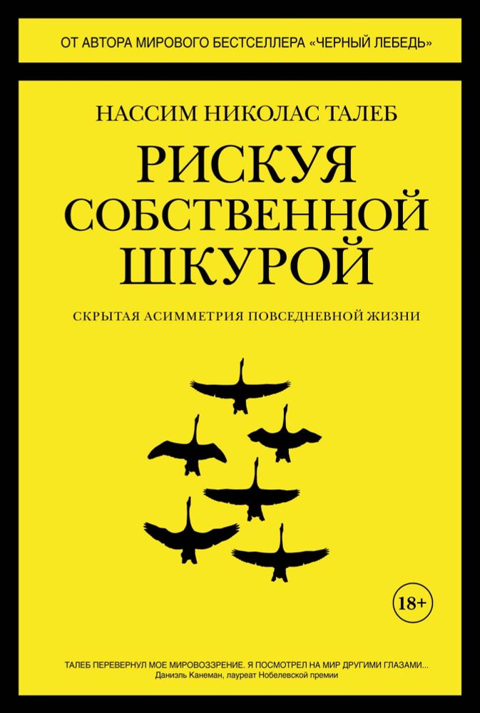 Рискуя собственной шкурой. Скрытая асимметрия повседневной жизни. Нассим Николас Талеб