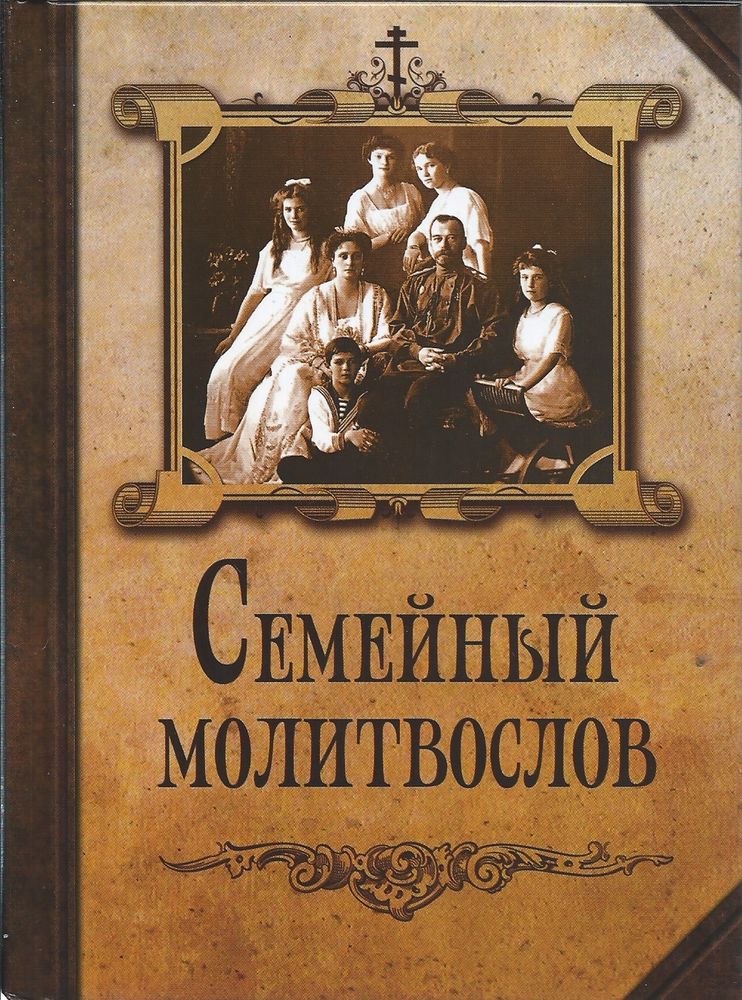 Семейный молитвослов (с царской семьёй) (Благовест)