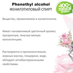 Фенилэтиловый спирт / душистое вещество / Phenethyl alcohol