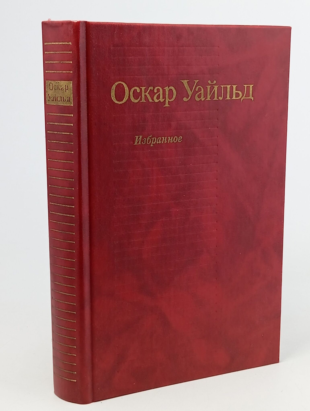 Оскар Уайльд. Избранное