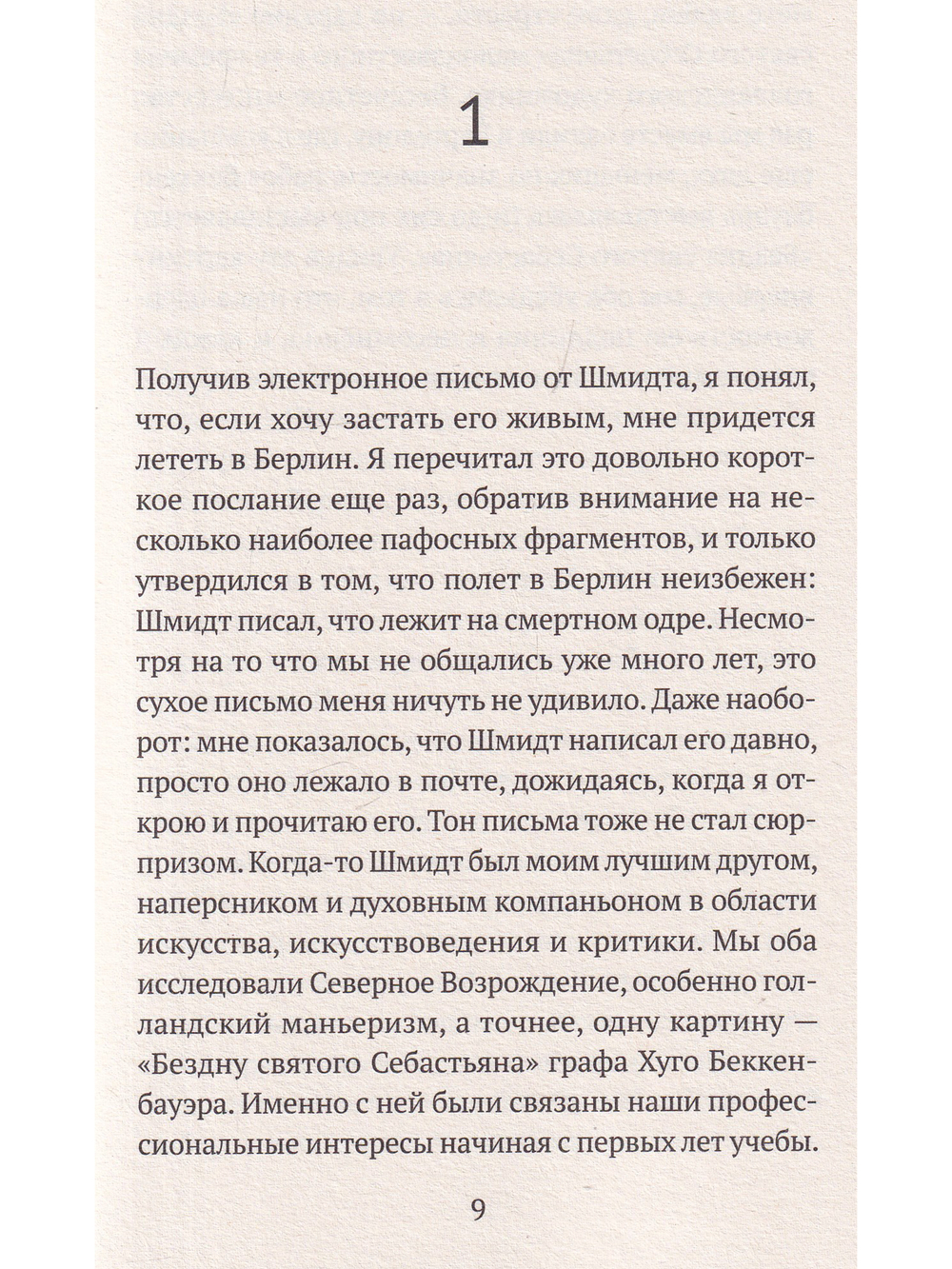Бездна святого Себастьяна