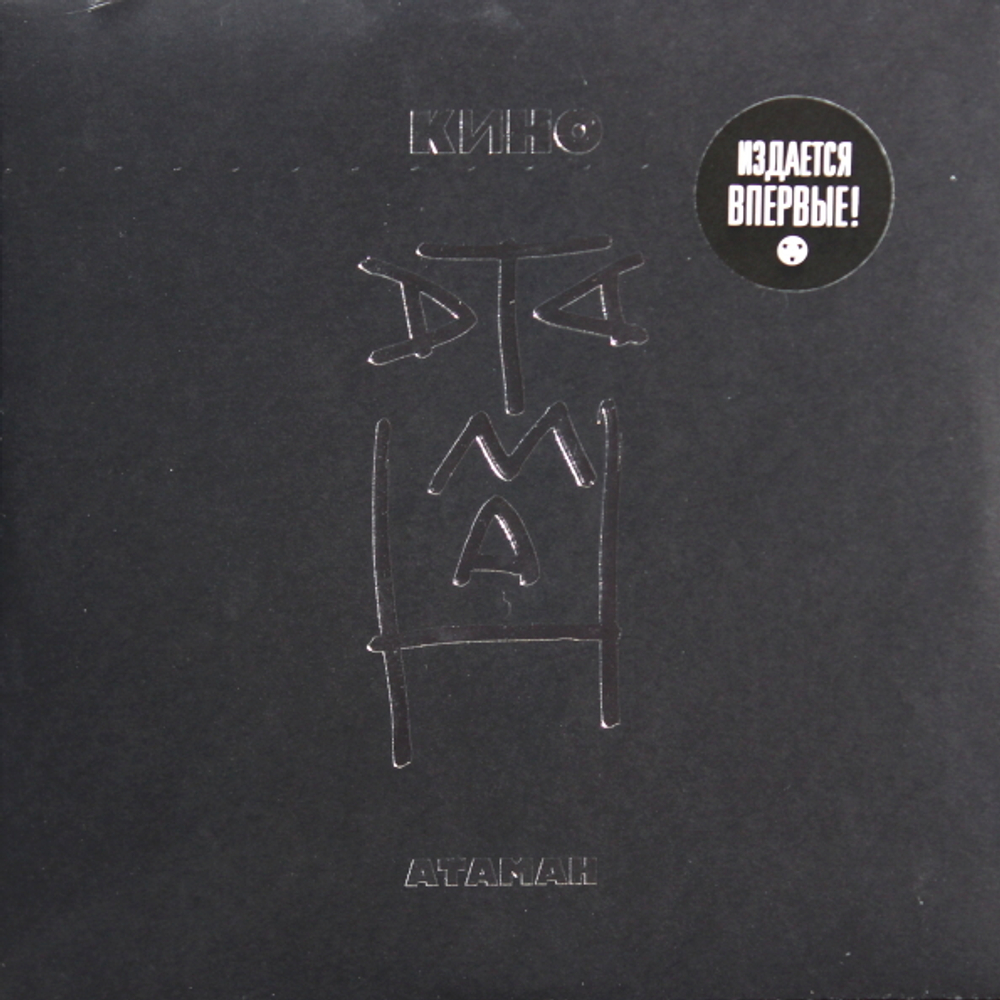 Кино / Атаман (7" Vinyl Single)