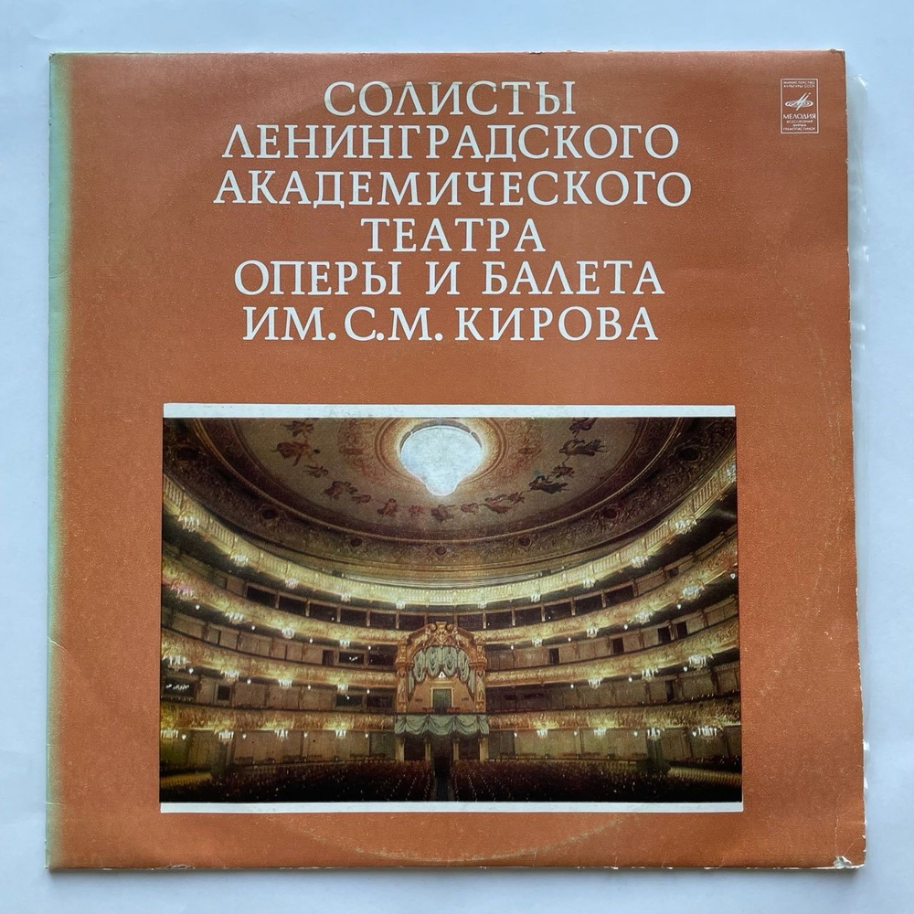 Винтажная виниловая пластинка LP Солисты Ленинградского Академического Театра Оперы И Балета Им. С. М. Кирова (СССР 1977)