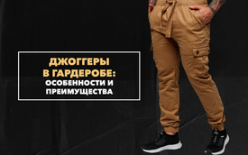 Отличительные особенности и преимущества джоггеров в мужском гардеробе