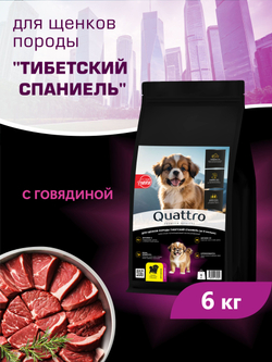 Quattro корм для щенков породы Тибетский спаниель, с говядиной, 6 кг, QUATTRO