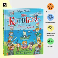 Усачев А. Два «Котобоя», или Школа юных моряков