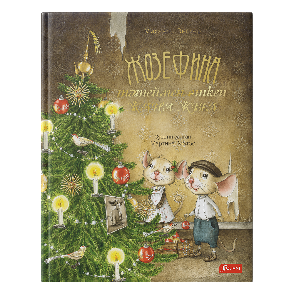 Жозефина тәтеймен өткен Жаңа жыл