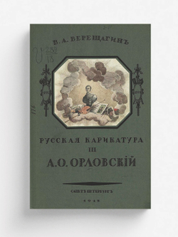 Русская карикатура. Часть 3. А. О. Орловский | Верещагин Василий Андреевич