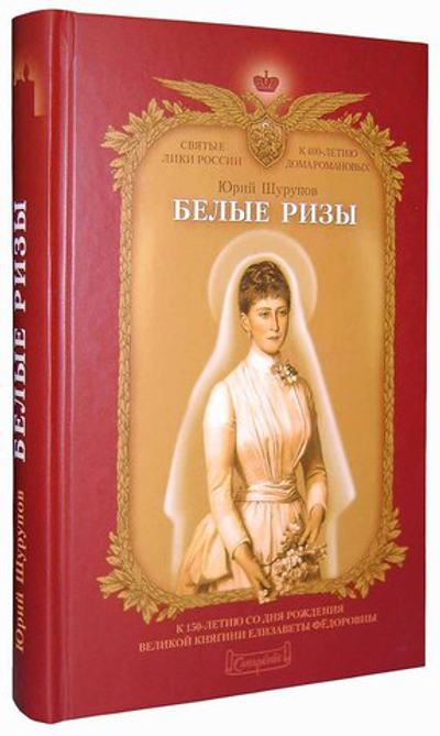 Белые ризы. Художественно-историческое повествование. Юрий Шурупов