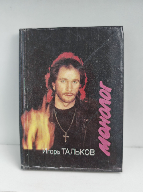 Игорь Тальков. Монолог