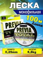 Леска для рыбалки Previa 0.25
