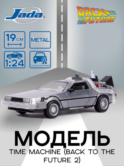 Модель Машинки Hollywood Rides 1:24 Назад в будущее Time Machine (Back To The Future 2) 31468