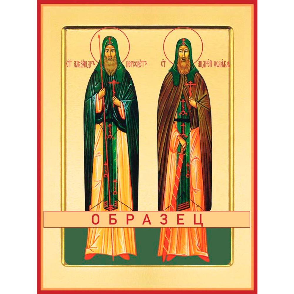 Святые Александр Пересвет и Андрей Ослябя  Св-56 (прав/А/2/1)