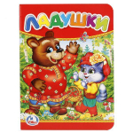 Книжка-картонка "Ладушки" 978-5-506-01238-2 (120) (Умка)