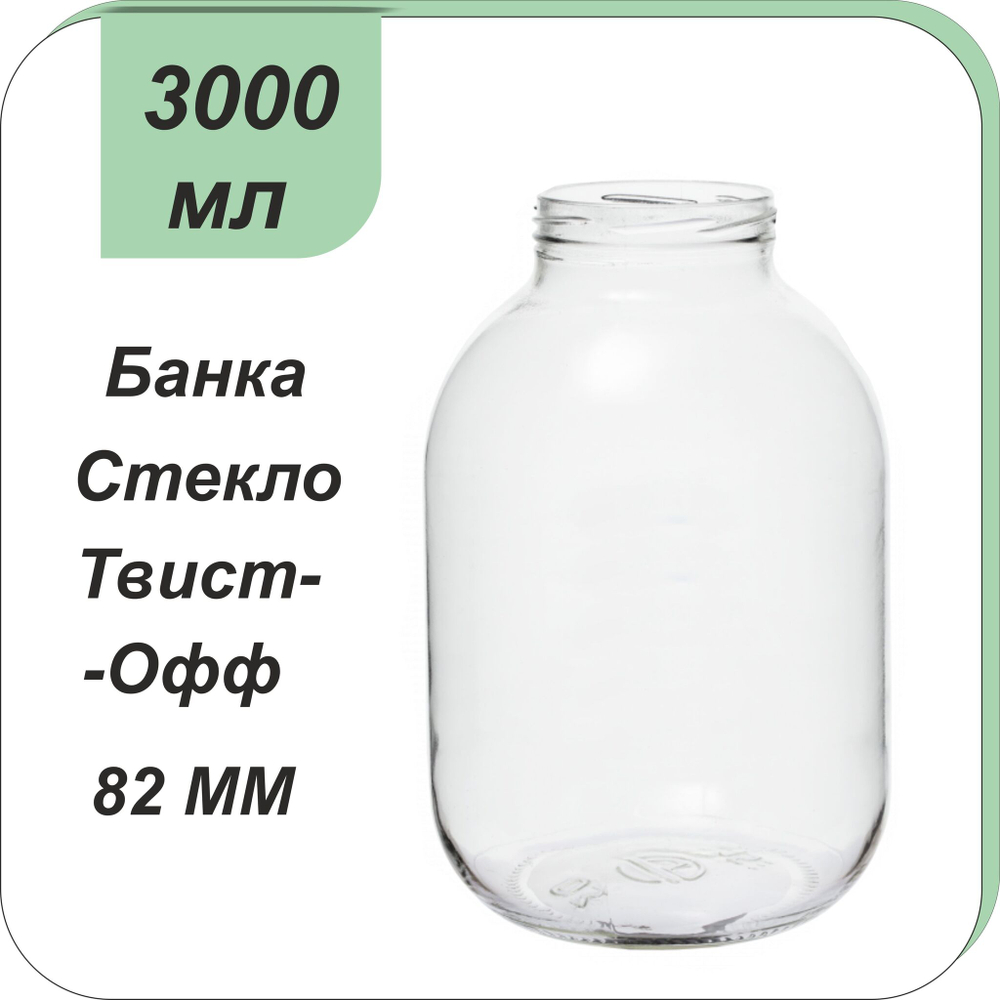 Стеклянная банка 3л ТВИСТ (82)