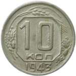 10 копеек 1943 (XF-AU)
