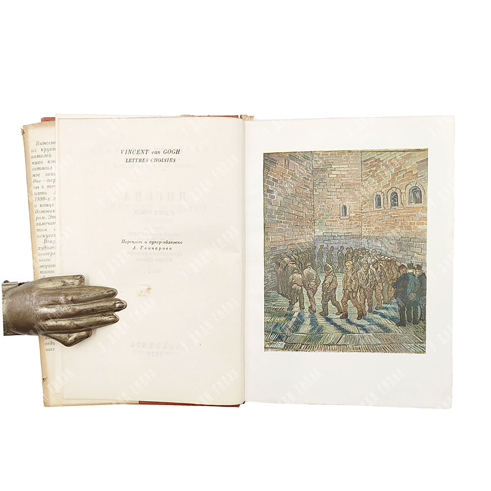 Ван-Гог, В. Письма / Н.М. Щекотова,  А. Эфроса,  А. Гончарова. В 2 т. Т. 1-2. Academia, 1935 г.