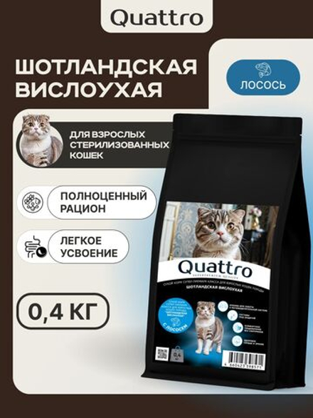Корм сухой для взрослых стерилизованных кошек породы Шотландская вислоухая, полнорационный комплекс, с лососем, 400 гр, QUATTRO