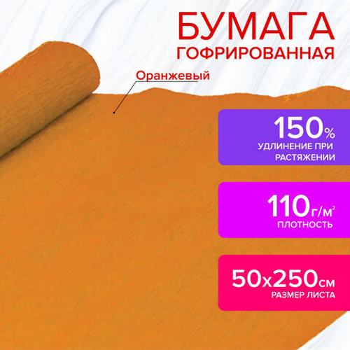 Бумага гофрированная (креповая) ДЛЯ ФЛОРИСТИКИ, 110 г/м2,ОРАНЖЕВАЯ, 50х250 см, ОСТРОВ СОКРОВИЩ, 129 И