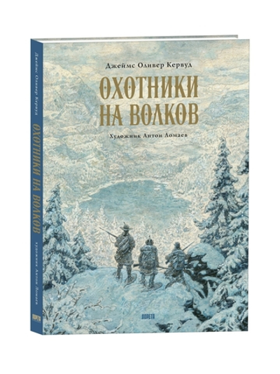Охотники на волков. Повесть о приключениях в глуши: роман