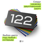 Номер на дверь 122, табличка на дверь для офиса, квартиры, кабинета, аудитории, склада, черная 120х70 мм, Айдентика Технолоджи