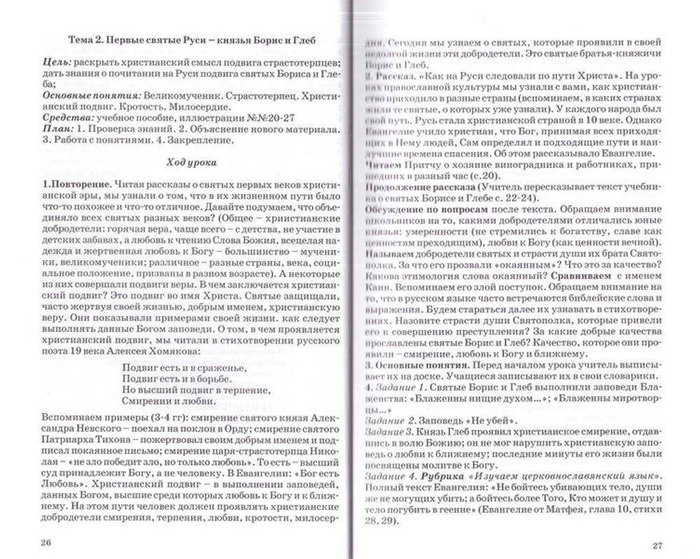 Православная культура. Методическое пособие для учителя 6 и 7 годы обучения. Шевченко Л. Л.
