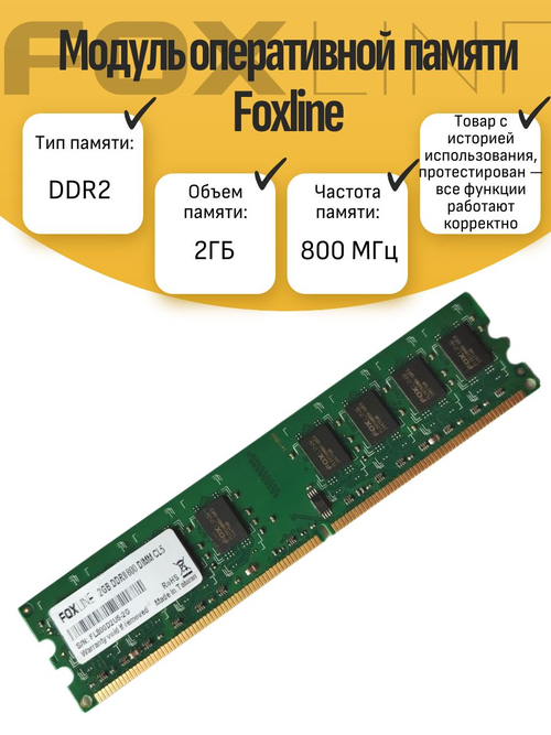 Оперативная память DIMM DDR2 Foxline 2Гб 800МГц