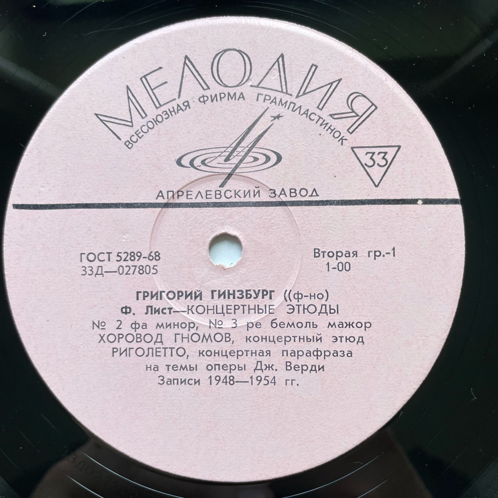 Винтажная виниловая пластинка LP Григорий Гинзбург, Этюды / Риголетто / Фантазия / Ария Фигаро / Вальсы (СССР 1970)
