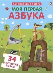 Пазлы. Моя первая азбука